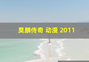 莫麟传奇 动漫 2011